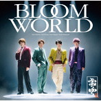 BLOOM WORLD（通常盤）