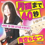 月面まで40秒（数量限定盤）