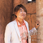 川口正/大切な君へ 〜I promise you〜