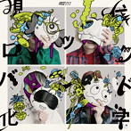 終活クラブ/現代ロックバンド化学（通常盤）