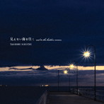キクチタケシ/’見えない海を往く〜sail to the hidden oceans〜 ’