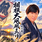 北川竜二/相模大凧風まつり