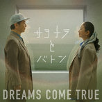 DREAMS COME TRUE/サヨナラとバトン EP（期間生産限定盤）