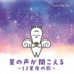 星の声が聞こえる〜12星座の歌〜