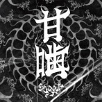 sugar/甘噛（初回限定盤）（DVD付）