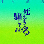 死ぬまで騙してあげる