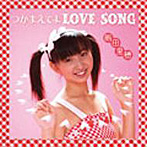 飯田里穂/つかまえてよ LOVE SONG