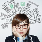 絢香/遊音倶楽部〜1st grade〜（初回限定盤）（DVD付）