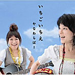 やなわらばー/いちごいちえ