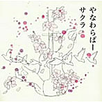 やなわらばー/サクラ（初回限定盤）（DVD付）