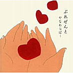 やなわらばー/ぷれぜんと