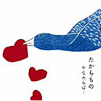 やなわらばー/たからもの
