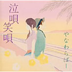 やなわらばー/泣唄 笑唄