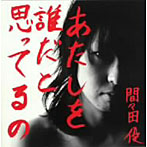 間々田優/あたしを誰だと思ってるの