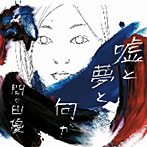 間々田優/嘘と夢と何か