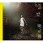 間々田優/予感