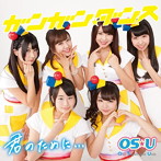 OS☆U/ガンガン☆ダンス/君のために…TeamU Ver.
