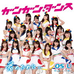 OS☆U/ガンガン☆ダンス/君のために…大須 Ver.