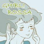 Sweet Jam Style/ジブリBOSSA