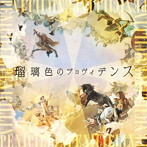 PENICILLIN/瑠璃色のプロヴィデンス（初回限定盤）（DVD付）