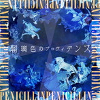 PENICILLIN/瑠璃色のプロヴィデンス
