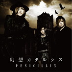 PENICILLIN/幻想カタルシス（A）