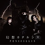 PENICILLIN/幻想カタルシス（B）
