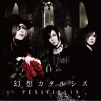 PENICILLIN/幻想カタルシス（C）
