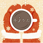 冬ノうた
