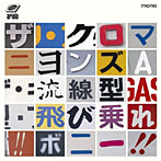 クロマニヨンズ/流線型・飛び乗れ！！ボニー！！（初回生産限定盤）