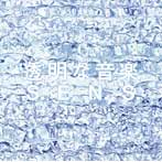S.E.N.S./透明な音楽