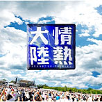 情熱大陸LIVE BEST