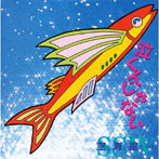 空と海と風と…/泣くんじゃない
