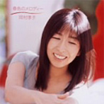 岡村孝子/春色のメロディー