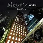 PaniCrew/ヒトヒラノ雪/With（初回生産限定盤）（DVD付）