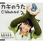 C☆NA（シーナ）＆カーキーズ/カキのうた