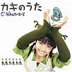 C☆NA（シーナ）＆カーキーズ/カキのうた（初回生産限定盤）（DVD付）