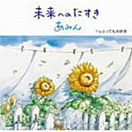 あみん/未来へのたすき