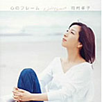 岡村孝子/心のフレーム
