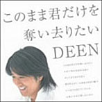 DEEN/このまま君だけを奪い去りたい/翼を広げて（初回生産限定盤）（DVD付）
