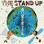 STAND UP/青い星と君の言葉