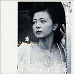 薬師丸ひろ子/恋文〜Love Letters