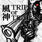風神/TRIP or TRAP？