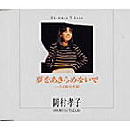 岡村孝子/夢をあきらめないで