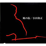 小田和正/風の街