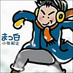 小田和正/まっ白