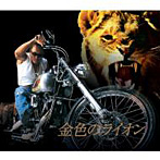 長渕剛/金色のライオン