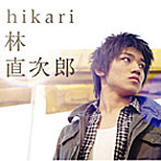 林直次郎/hikari（初回生産限定盤）（DVD付）