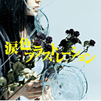 monobright/涙色フラストレーション