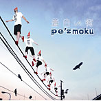 pe’zmoku/蒼白い街